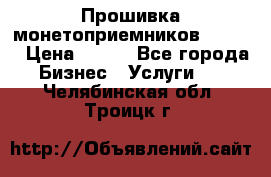 Прошивка монетоприемников CoinCo › Цена ­ 350 - Все города Бизнес » Услуги   . Челябинская обл.,Троицк г.